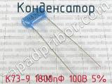 К73-9 1800пФ 100В 5%