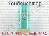 К74-7 390пФ 16кВ 20% фотография 2 конденсатора.
