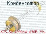 К75-52 4990пФ 630В 2% 