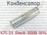 К75-59 10мкФ 1000В 10% 