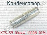 К75-59 10мкФ 1000В 10%