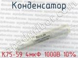 К75-59 4мкФ 1000В 10%