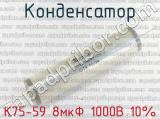 К75-59 8мкФ 1000В 10% 