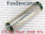 К75-81А 10мкФ 2000В 10% 
