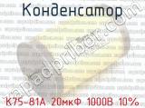 К75-81А 20мкФ 1000В 10% 