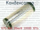 К75-81А 20мкФ 2000В 10% 