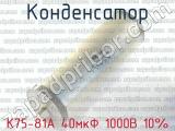 К75-81А 40мкФ 1000В 10% 