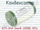К75-81А 6мкФ 2000В 10% 