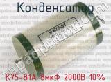 К75-81А 8мкФ 2000В 10% 