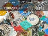 К75-81Б 20мкФ 2000В 10% 