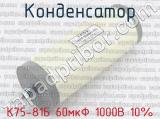 К75-81Б 60мкФ 1000В 10% 