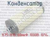 К75-81Б 60мкФ 1000В 10%