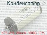 К75-81Б 80мкФ 1000В 10% 