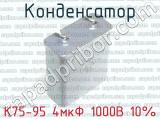 К75-95 4мкФ 1000В 10% 