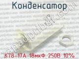К78-17А 18мкФ 250В 10% 