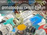 конденсатор К78-2 0.012мкФ 1600В 20% 