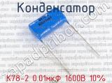 К78-2 0.01мкФ 1600В 10% 