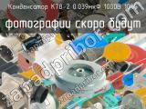 К78-2 0.039мкФ 1000В 10% 