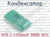 К78-2 0.056мкФ 1000В 10% 