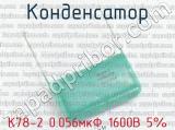 К78-2 0.056мкФ 1600В 5%