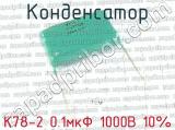 К78-2 0.1мкФ 1000В 10% 