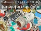 К78-2 0.1мкФ 250В 10% 