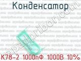 К78-2 1000пФ 1000В 10% 