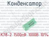 К78-2 1500пФ 1000В 10% 