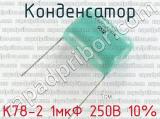 К78-2 1мкФ 250В 10% 