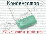 К78-2 6800пФ 1600В 10%