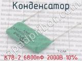 К78-2 6800пФ 2000В 10%