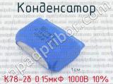 К78-2б 0.15мкФ 1000В 10% фотография 2 конденсатора.