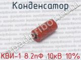 КВИ-1 8.2пФ 10кВ 10%