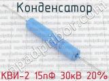 КВИ-2 15пФ 30кВ 20% 
