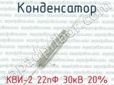 КВИ-2 22пФ 30кВ 20%