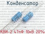 КВИ-2 47пФ 10кВ 20% 