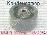 КВИ-3 1000пФ 10кВ 20% 