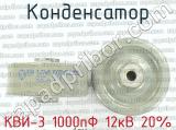 КВИ-3 1000пФ 12кВ 20% 