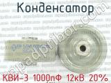 КВИ-3 1000пФ 12кВ 20%