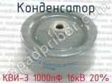 КВИ-3 1000пФ 16кВ 20% 
