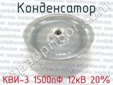 КВИ-3 1500пФ 12кВ 20%