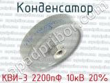 КВИ-3 2200пФ 10кВ 20% 