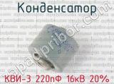 КВИ-3 220пФ 16кВ 20% 