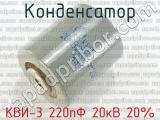 КВИ-3 220пФ 20кВ 20% 