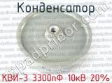 КВИ-3 3300пФ 10кВ 20% 