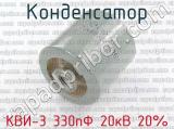 КВИ-3 330пФ 20кВ 20% 