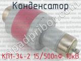 КП1-34-2 15/500пФ 10кВ 
