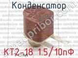 КТ2-18 1.5/10пФ фотография 2 конденсатора.