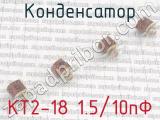 КТ2-18 1.5/10пФ фотография 3 конденсатора.