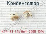 КТ4-23 2.5/8пФ 200В 10% фотография 2 конденсатора.